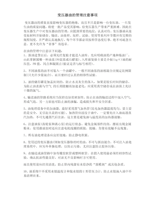 变压器油管理注意事项