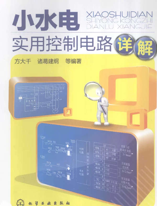 小水电实用控制电路详解[方大千，诸葛建纲等编著]2012年