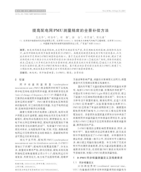 提高配电网pmu测量精度的全景补偿方法