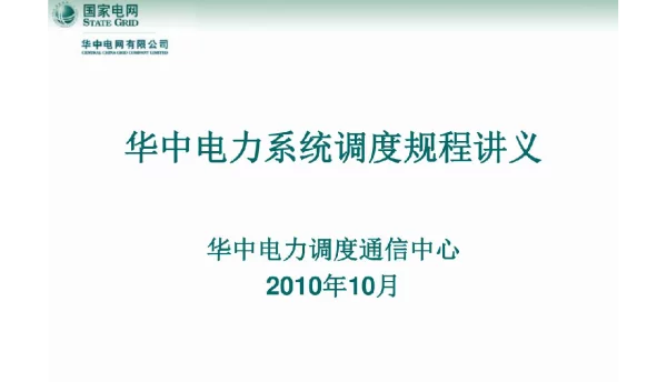 华中电网调度规程讲义