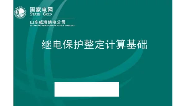 继电保护整定计算基础