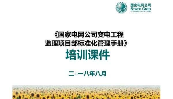 变电监理手册培训课件（2018版）