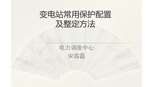 变电站常用保护配置及整定方法