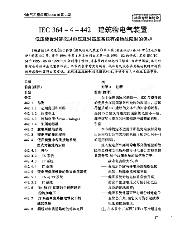 IEC364_4_442建筑物电气装置_低_省略_对暂态过电压及对高压系统有接地