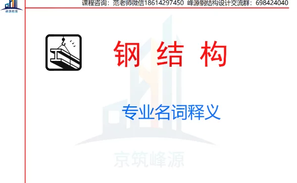 2022-钢结构专业名词解释