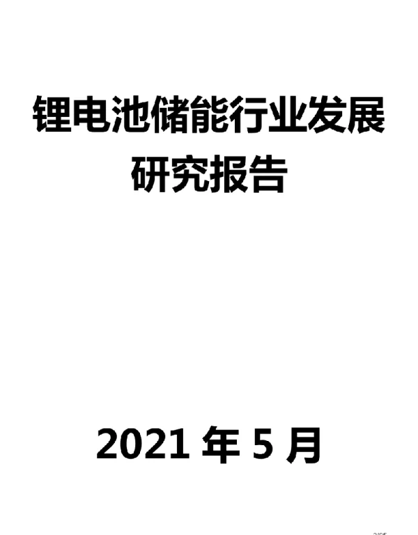 锂电池储能行业发展研究报告