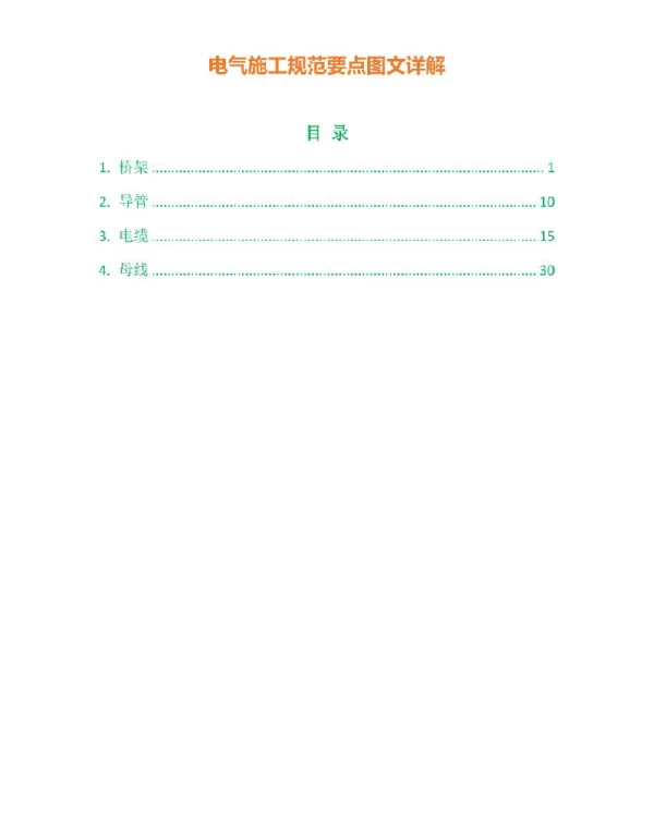 电气施工规范要点图文详解