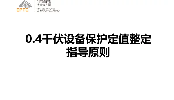 0.4kV设备保护定值整定指导原则