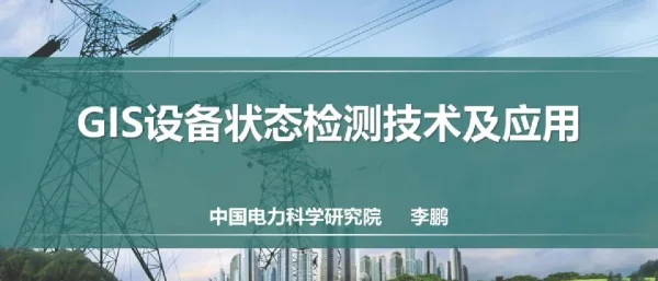2023年4月最新GIS设备状态检测技术及应用
