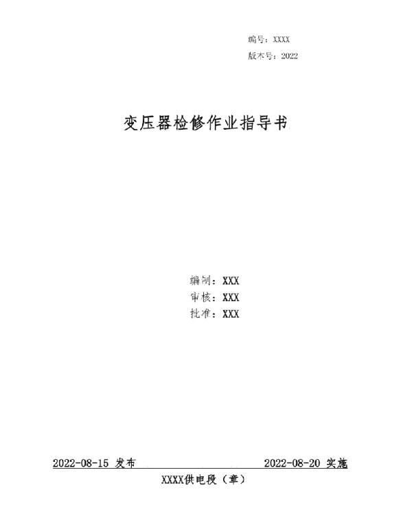 2022变压器检修作业指导书