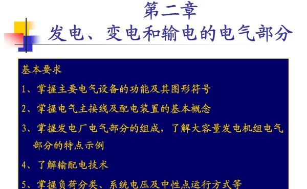发电厂电气部分-发电、变电和输电的电气部分知识