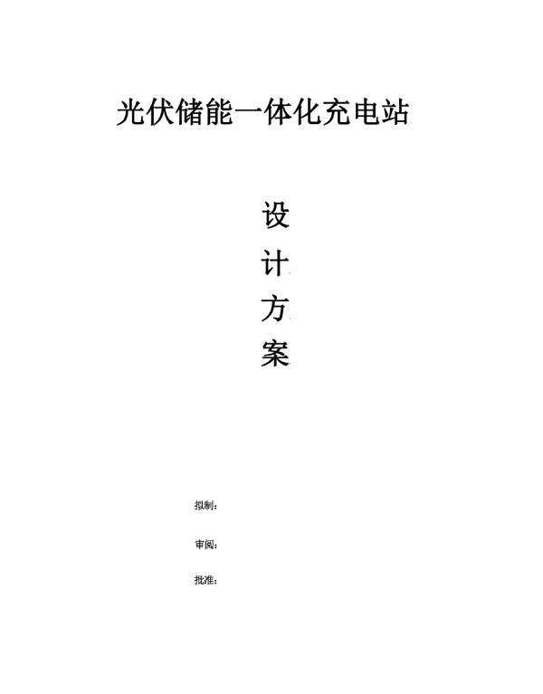 最新光伏储能一体化充电站设计方案