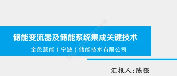陈强-储能变流器及储能系统集成关键技术ppt