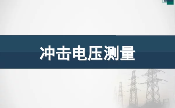 冲击电压测量