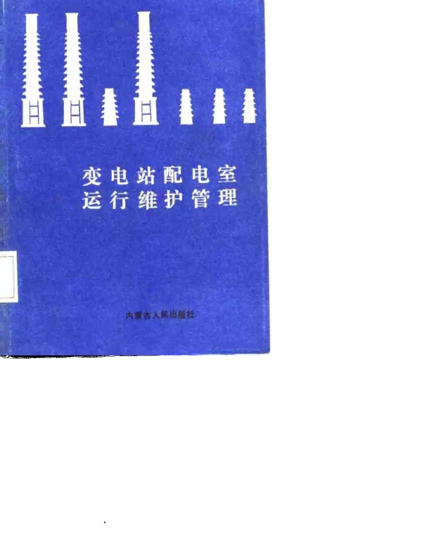 变电站配电室运行维护管理