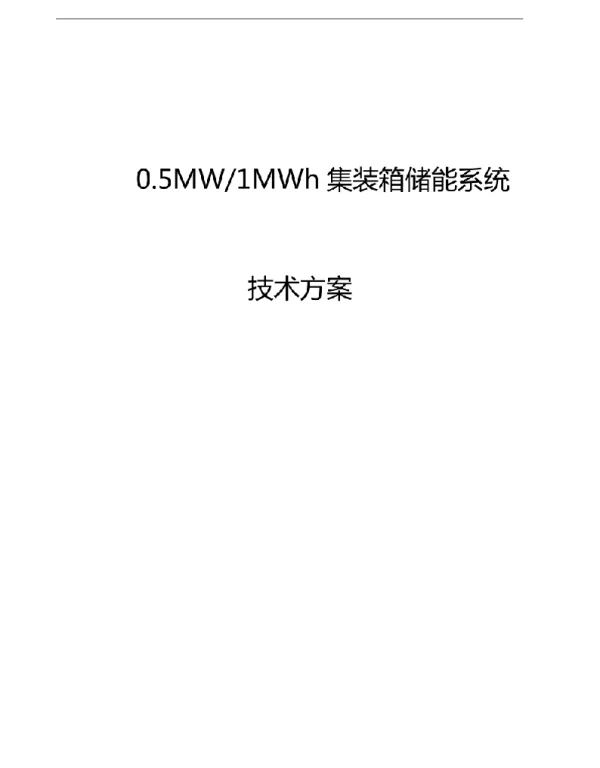 0.5MW-1MWh集装箱储能系统方案设计