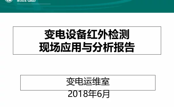 变电设备红外检测现场应用与分析报告