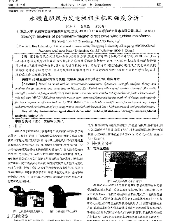 永磁直驱风力发电机组主机架强度分析