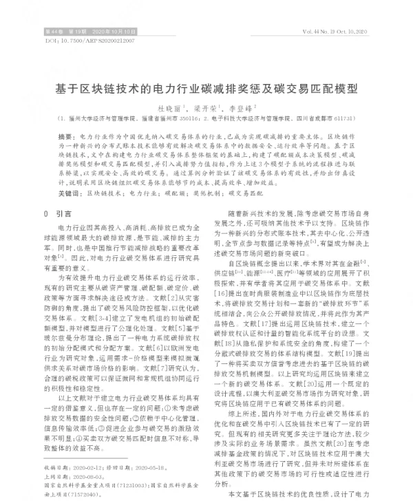 基于区块链技术的电力行业碳减排奖惩及碳交易匹配模型