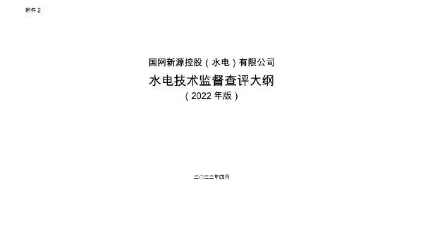 国网新源控股有限公司水电技术监督查评大纲（2022年版）