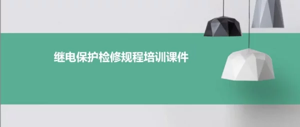 继电保护设备检修调试基础知识