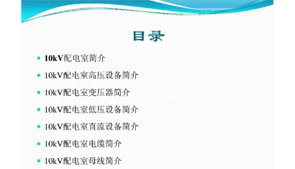 10KV配电室设备介绍