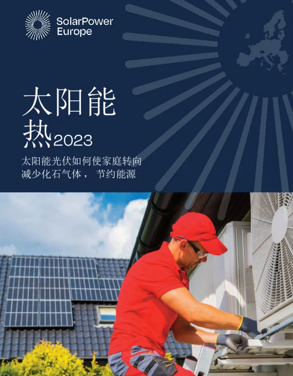 2023年太阳能热能报告