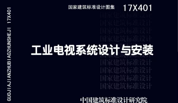 17X401工业电视系统设计与安装