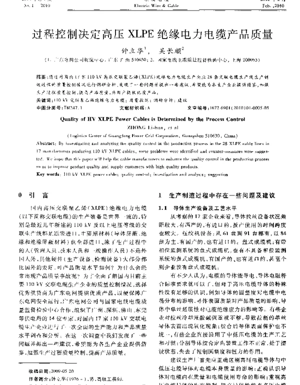 过程控制决定高压XLPE绝缘电力电缆产品质量