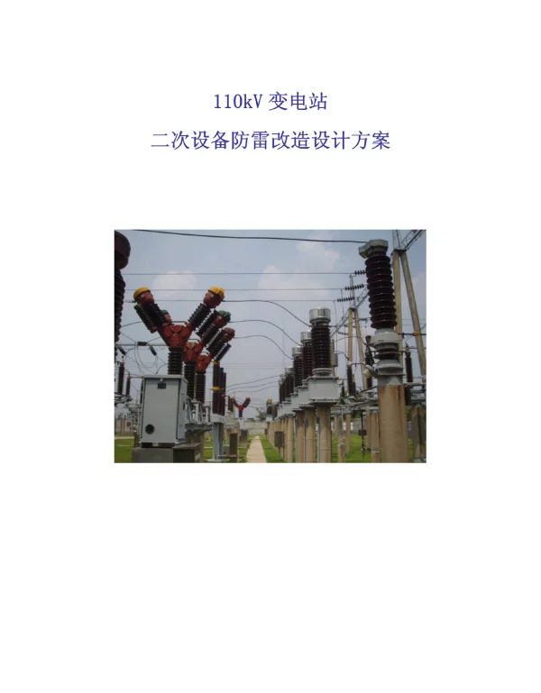 110kv变电站防雷改造方案