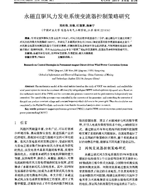 永磁直驱风力发电系统变流器控制策略研究