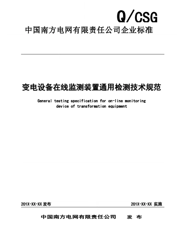 南方电网公司变电设备在线监测装置通用检测规范--