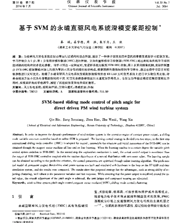 基于SVM的永磁直驱风电系统滑模变桨距控制-