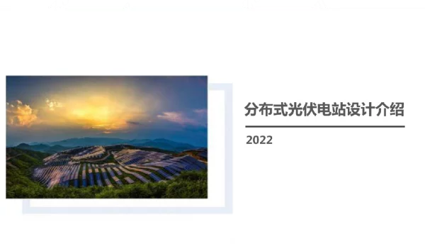 2022分布式光伏项目设计