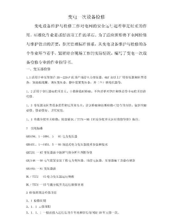 变电一次设备检修