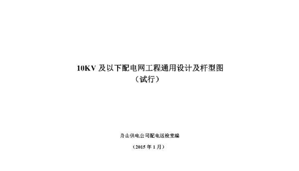10KV及以下配电网工程通用设计及杆型图