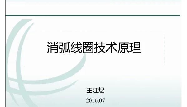 消弧线圈技术原理