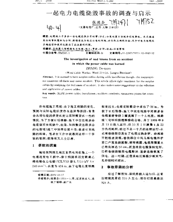 一起电力电缆烧毁事故的调查与启示
