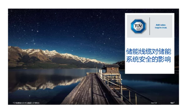 储能电缆标准简介