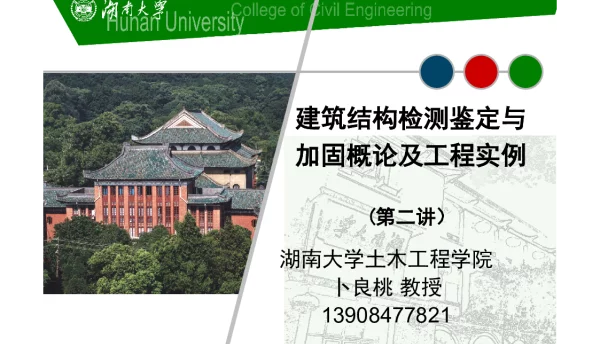 建筑结构检测鉴定与加固概论及工程实例