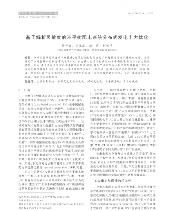 基于解析灵敏度的不平衡配电系统分布式发电出力优化
