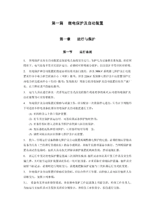 电气规程继电保护部分