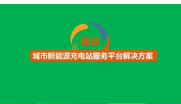 城市新能源充电站服务平台解决方案