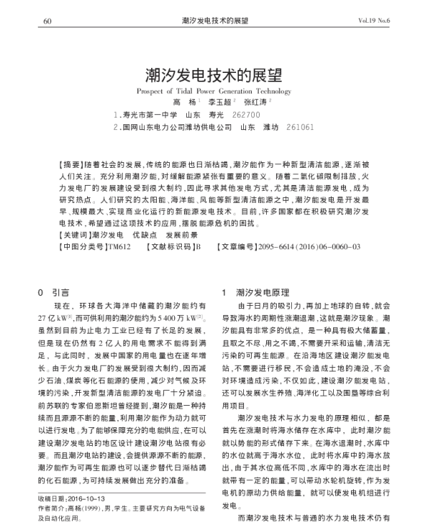 潮汐发电技术的展望_高杨
