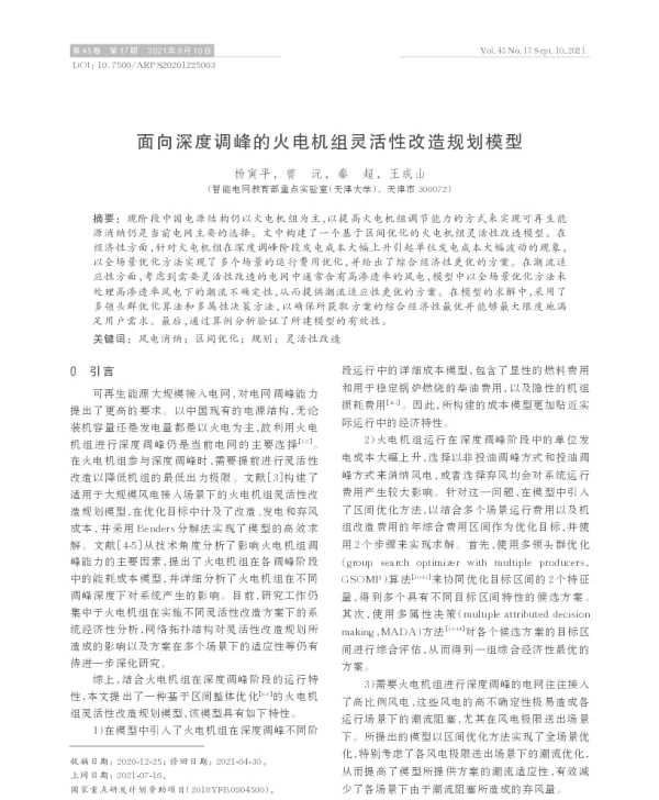 面向深度调峰的火电机组灵活性改造规划模型