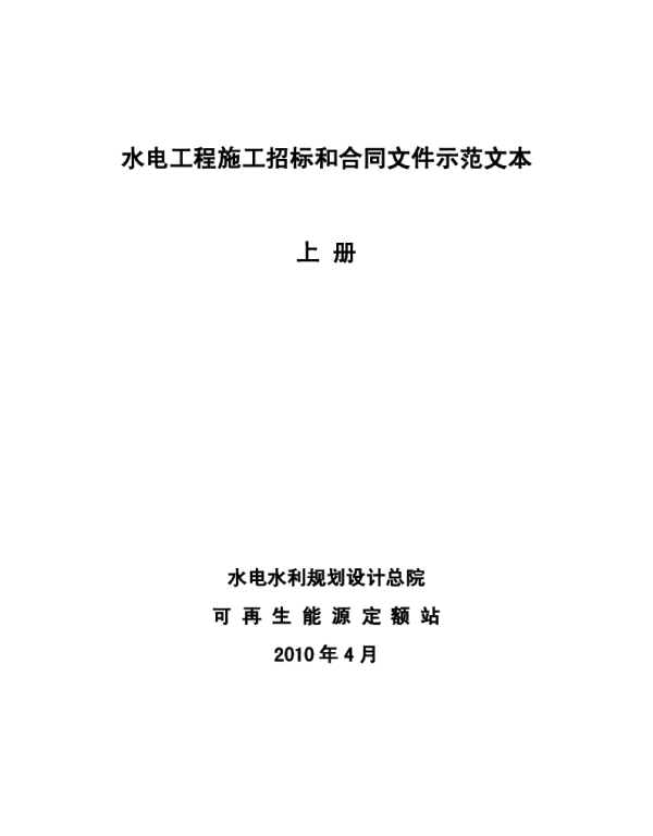 水电工程施工招标和合同文件示范文本（上下册）