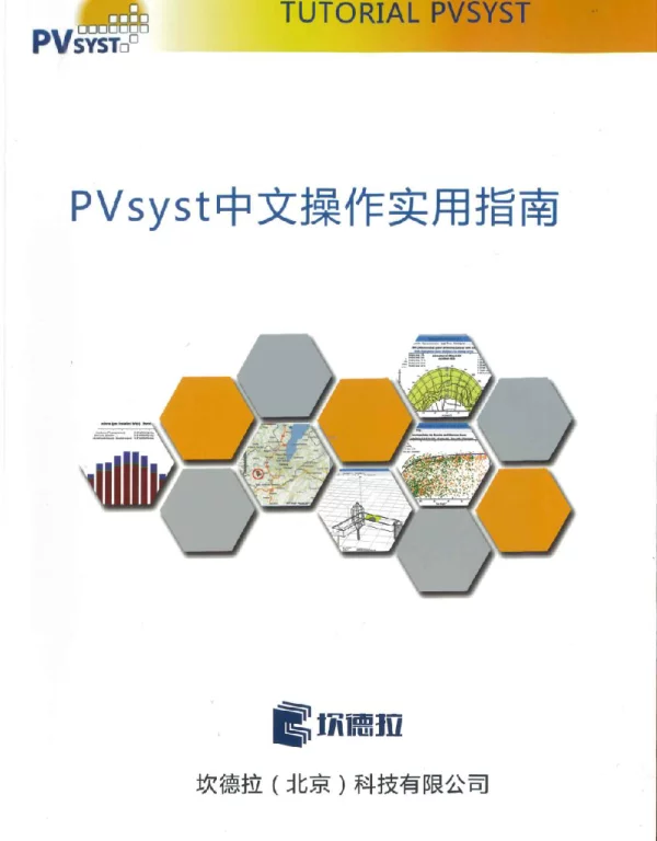 PVsyst中文操作实用指南