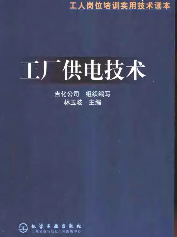 工厂供电技术