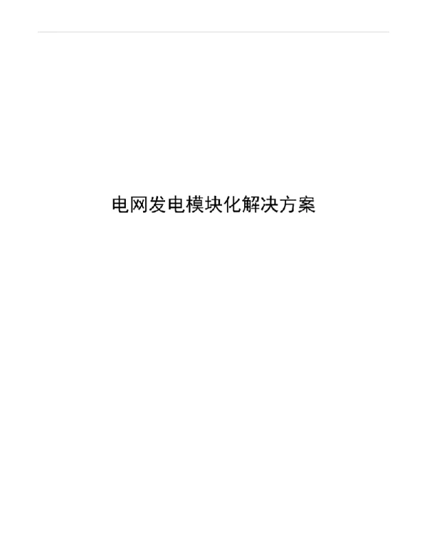 电网发电模块化解决方案