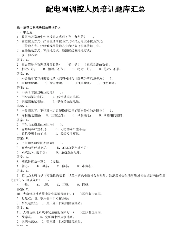 配电网调控人员培训题库汇总
